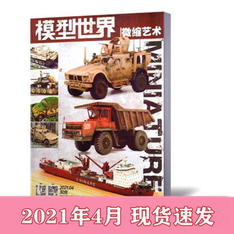 现货 模型世界杂志2022年1月+2021年2/4/5/7/9-12月 单本链接 模型世界2021年4月 单本