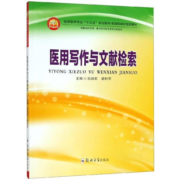 医用写作与文献检索 吕润宏,胡利军 编 9787564562106【正版图书】