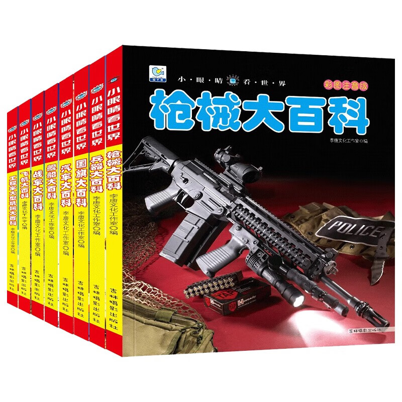 小眼睛看世界系列A（全套8册）彩图注音版 兵器枪械国旗舰船工程车大型机械战车汽车飞机大百科启蒙读物