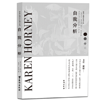 自我分析 卡伦霍妮著,林萱素乔花娜