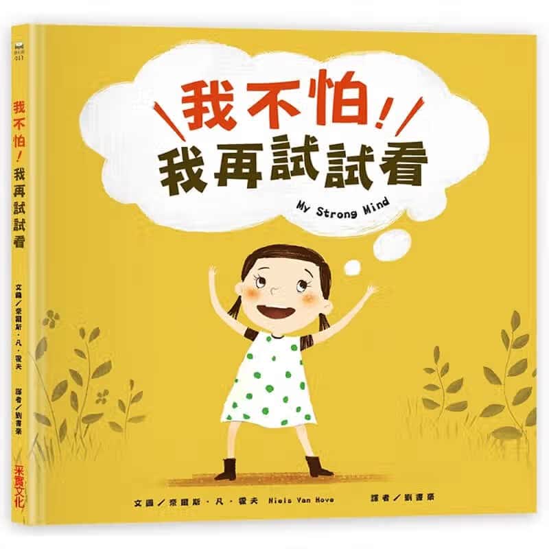 预售 我不怕，我再试试看！ 采实文化