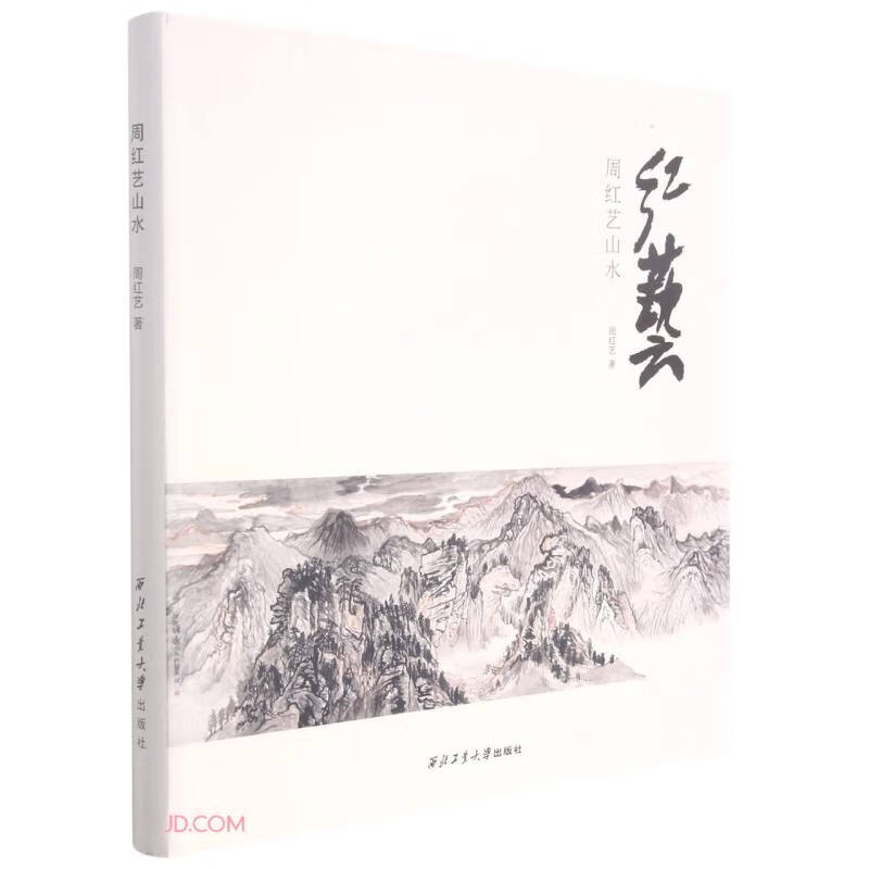 周红艺山水