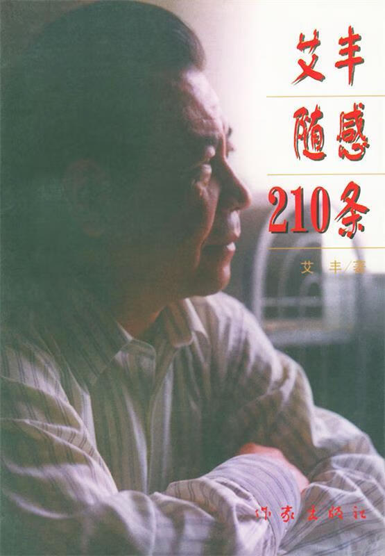 艾丰随感210条 艾丰 著