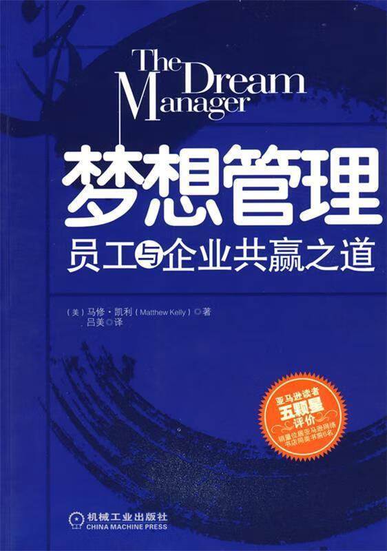 梦想管理:员工与企业共赢之道