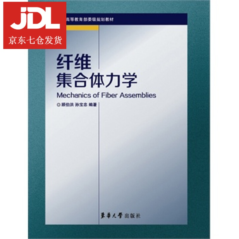 纤维集合体力学 顾伯洪,孙宝忠著 9787566905475