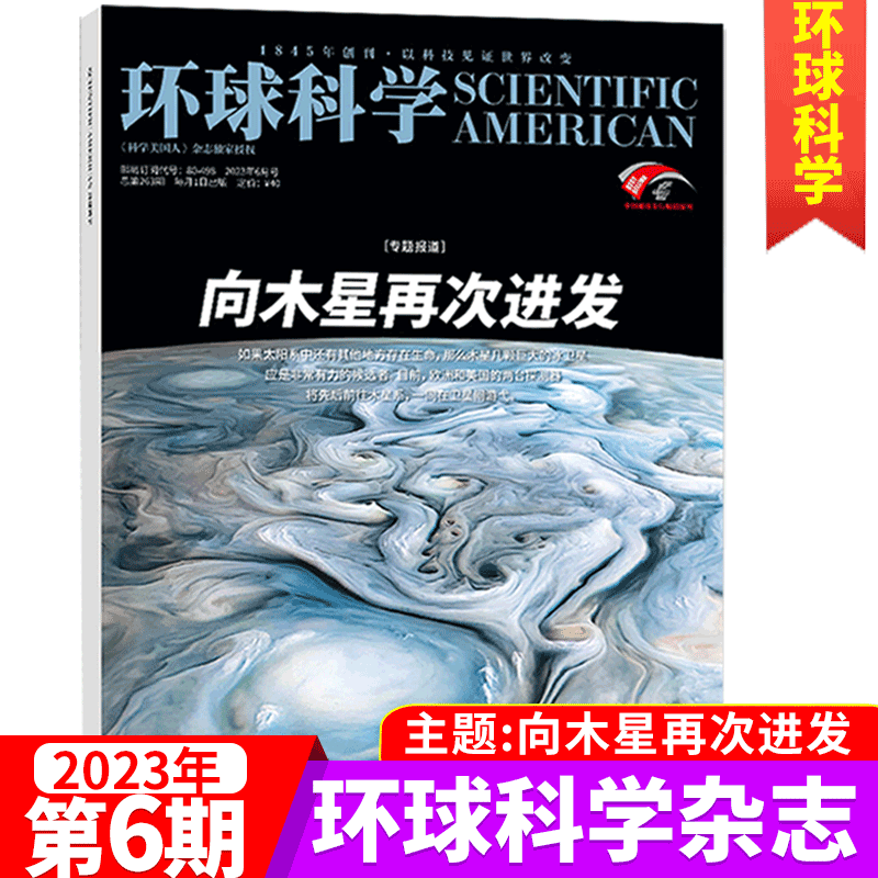 环球科学杂志 科学美国人中文版 2023年6月 向木星再次进发