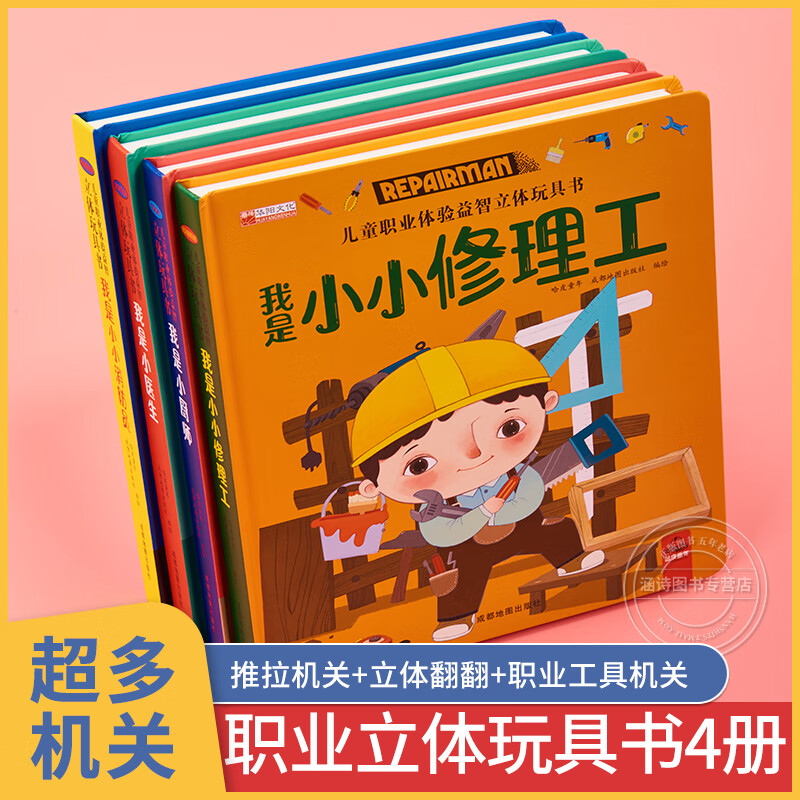 儿童职业体验立体玩具书4册 婴儿撕不烂推拉书 早教触摸书 幼儿绘本0