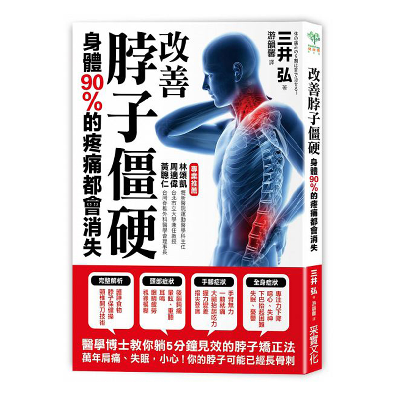 预订台版 改善脖子僵硬 身体90%的疼痛都会消失