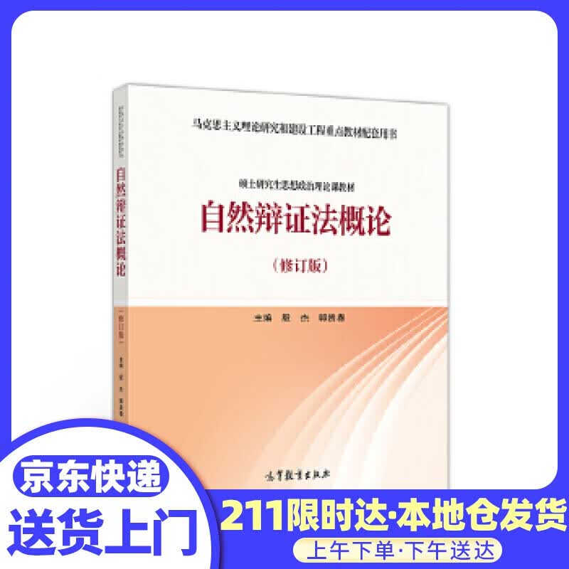 自然辩证法概论 殷杰郭贵春 高等教育出版社