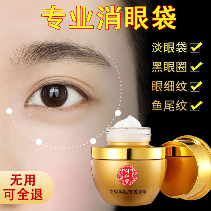 同仁堂抗皱紧致眼霜淡化细纹提拉紧致黑眼圈眼袋补水保湿男女士眼部精华