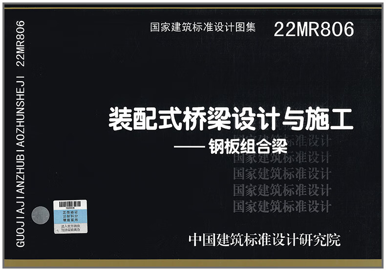 【正版现货】22MR806 装配式桥梁设计与施工——钢板组合梁