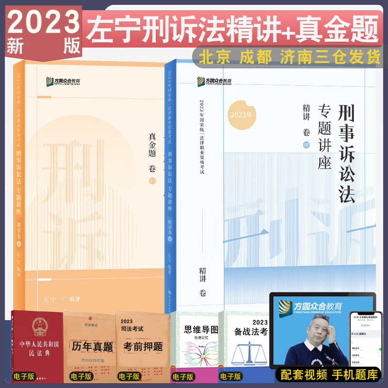 正版 2023众合法考左宁刑诉法精讲+真金题课程配套资料 法律资格考试 理论+真题
