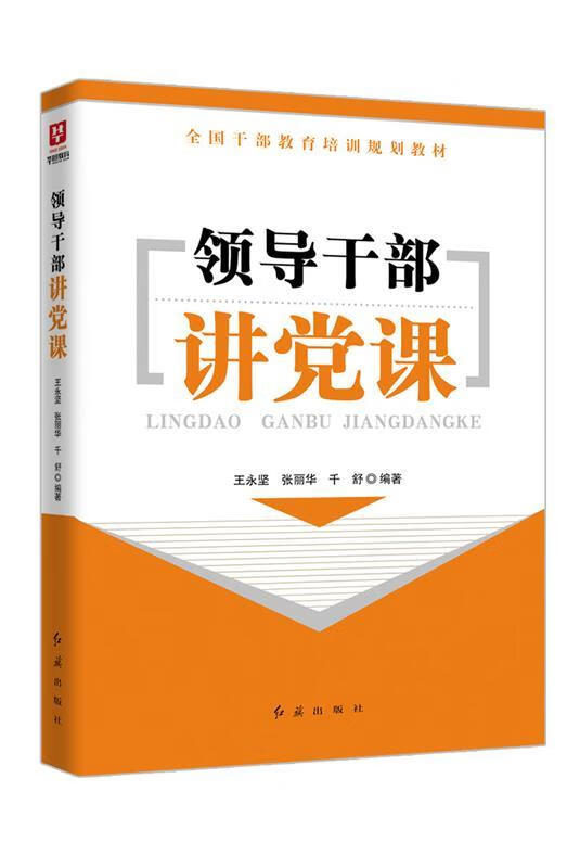 领导干部讲党课【正版好书,下单速发】
