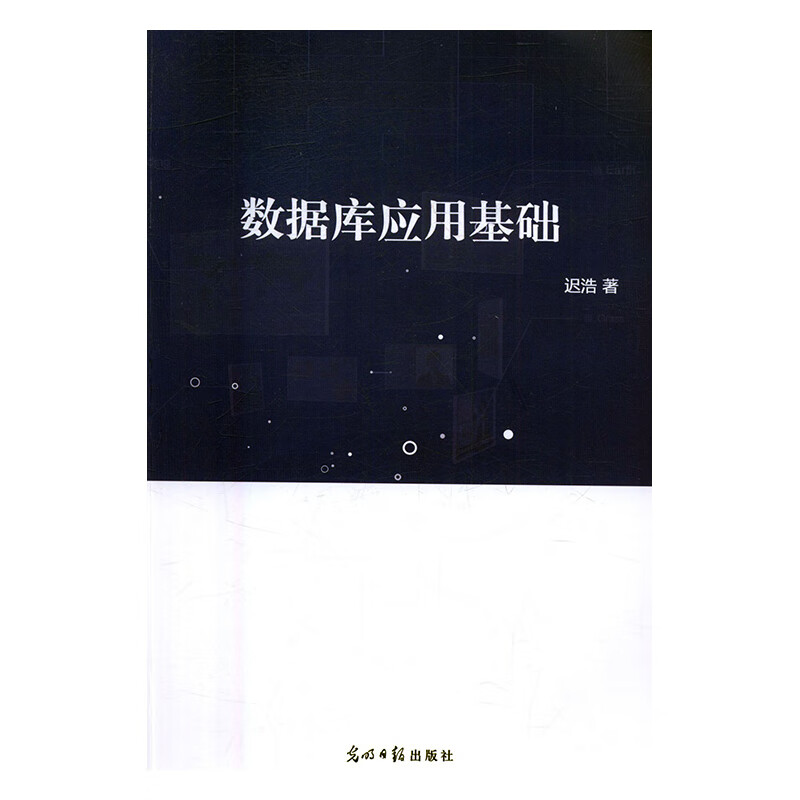 数据库应用基础