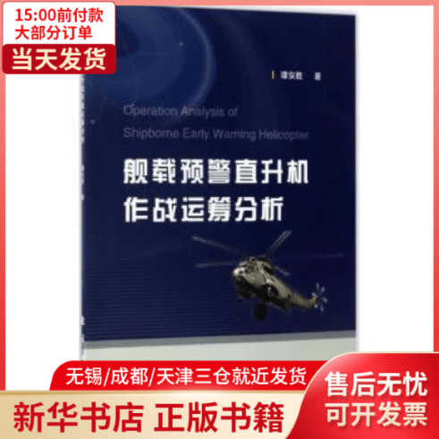 【全新正版】 舰载预警直升机作战运筹分析 图书/政治/军事/军事技术 全新正版
