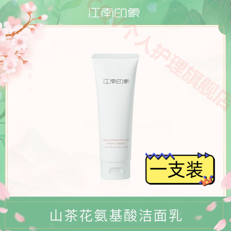 奶山茶花氨基酸净爽洁面乳卸妆绵密泡沫男女身体乳 江南印象洗发水*1