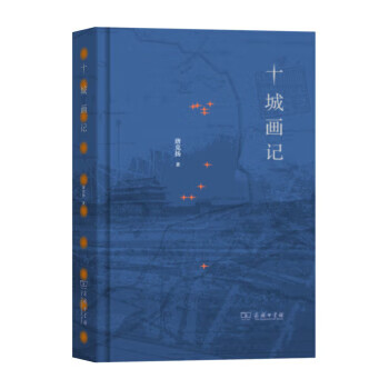 十城画记 唐克扬 著 9787100129688【正版图书】