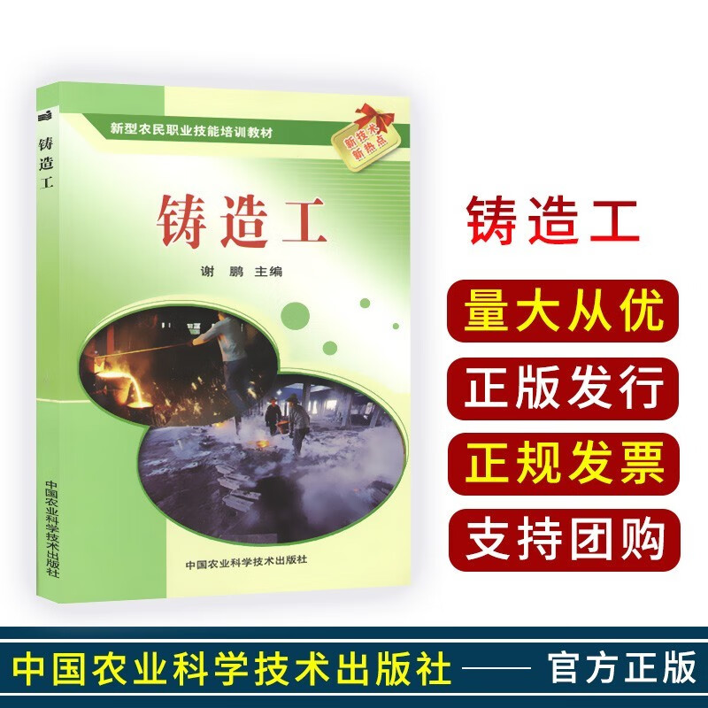 铸造工(新型农民职业技能培训教材) 谢鹏 中国农业科学技术出版社