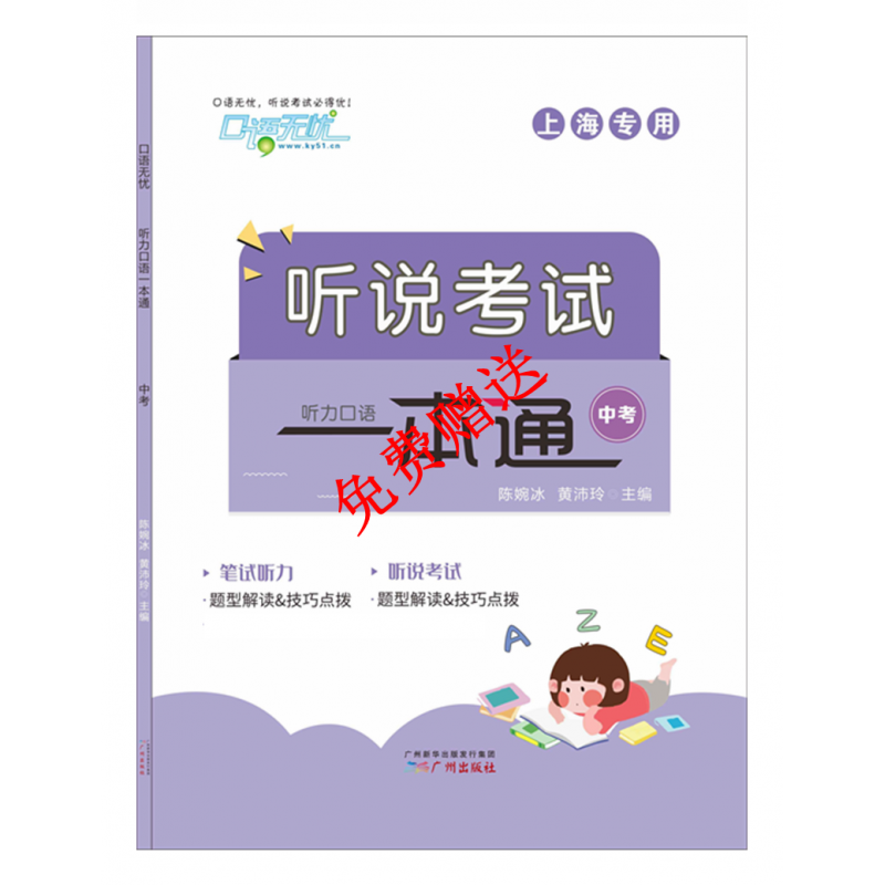 上海新中考英语听说训练人机对话智能送听说考试一本通一书