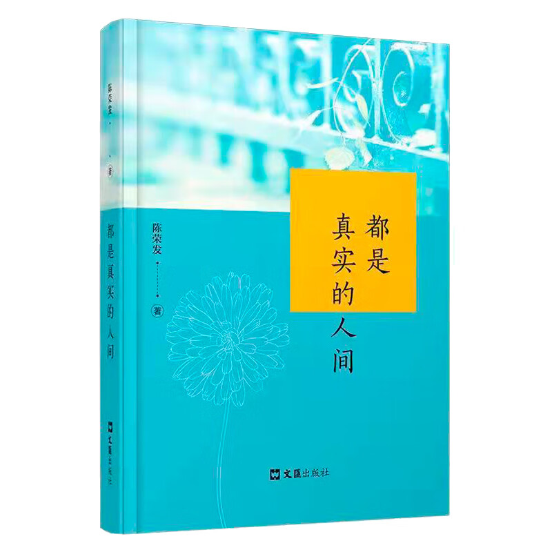 都是真实的人间 陈荣发