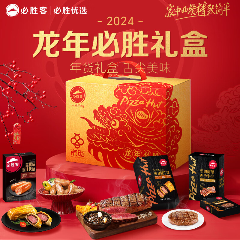 京觅&必胜客 牛排牛肉饼烤肠联名年货礼盒2920g 团购礼品