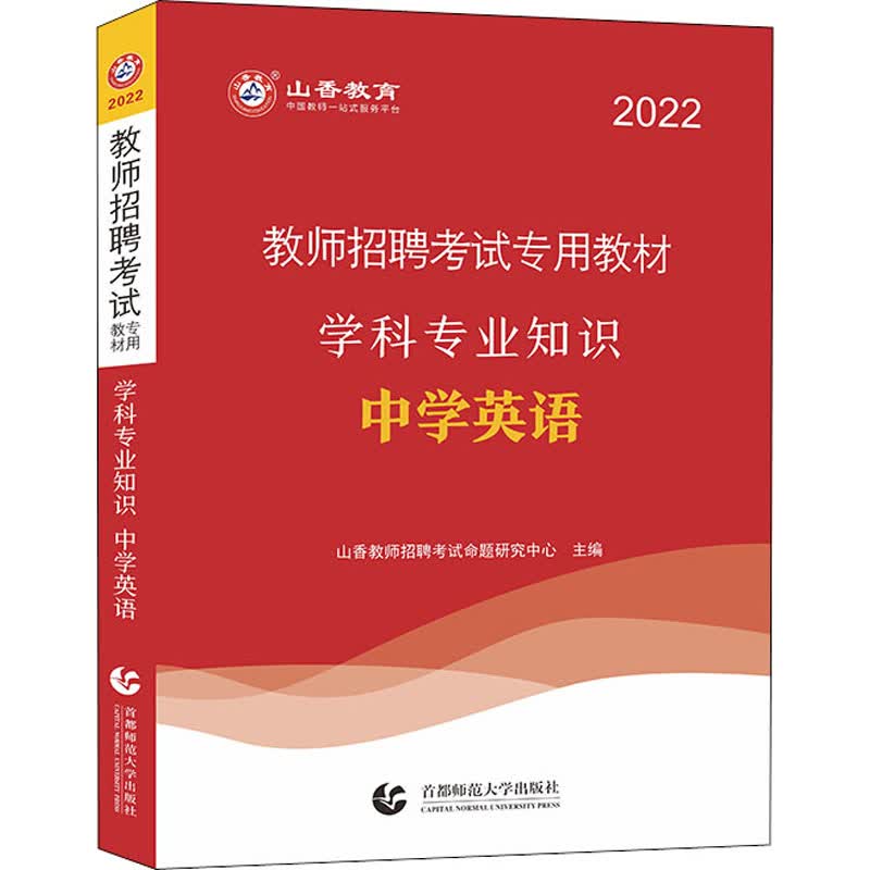 学科专业知识 中学英语 2022 图书