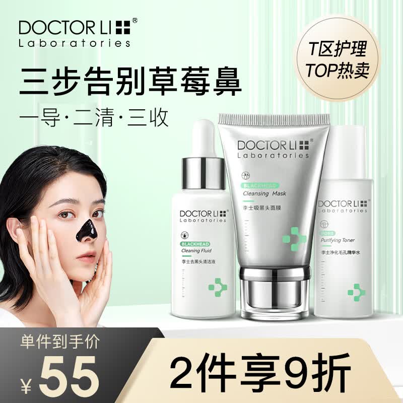 李医生控油去黑头套装深层清洁粉刺导出液30ml鼻贴面膜40g毛孔精华30ml怎么看?