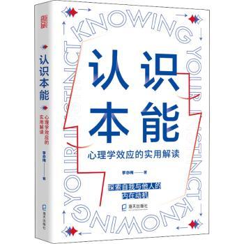 认识本能:心理学效应的实用解读科学与自然/生物科学李亦梅著