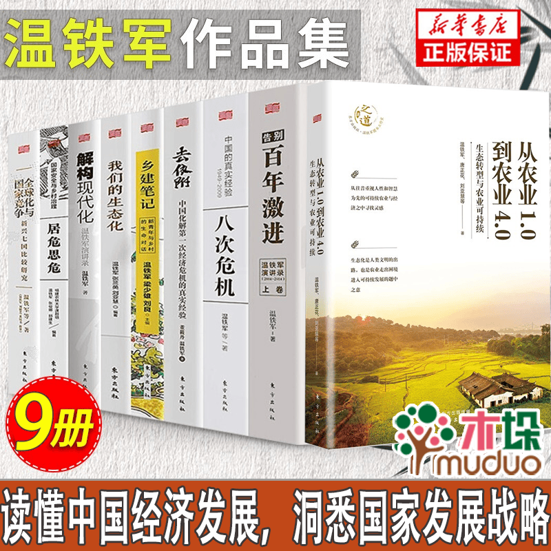 系列自选】温铁军八次危机+ 化与 竞争+去依附+解构现代化+居危思危+告别百年激进+乡建笔记+生态化经济理论书籍 温铁军9册全套