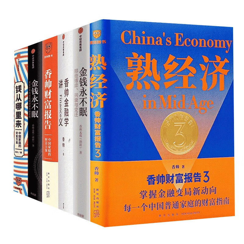 共六册 金钱永不眠1+2 香帅熟经济 金融学讲义 财富报告 钱从哪里来