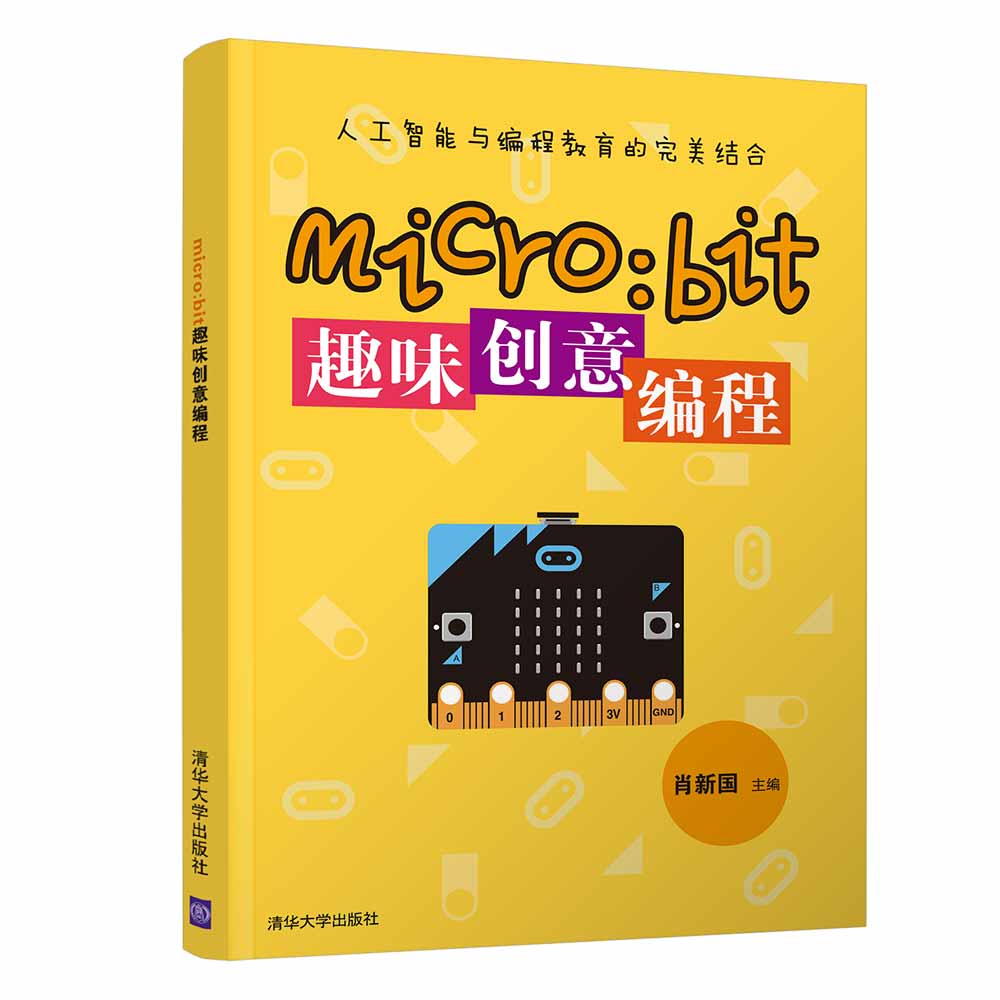 micro:bit趣味创意编程