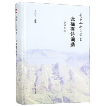 张福有诗词选 张福有 时代文艺出版社 9787538760644