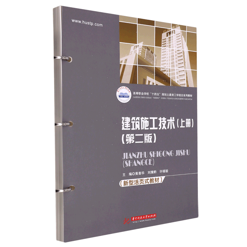 建筑施工技术(上第2版新型活页式教材高等职业学校十四五规划土建