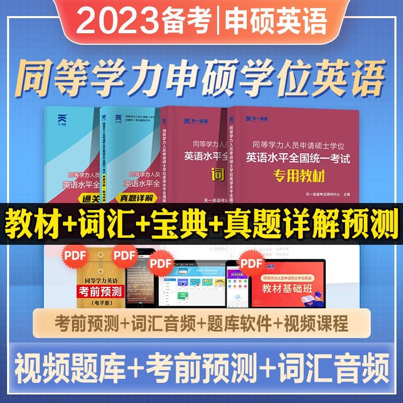 2023年备考同等学力人员申请硕士学位英语水平考试教材辅导书历年真题模拟押题库试卷大纲词汇在职研究生2023同等学历申硕英语