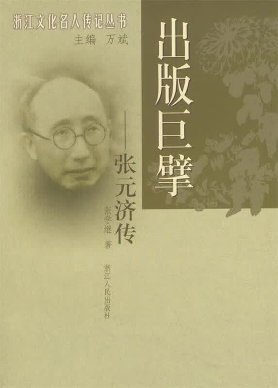 出版巨擘：张元济传