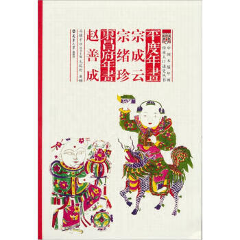 平度年画:宗成云·宗绪珍·赵善成