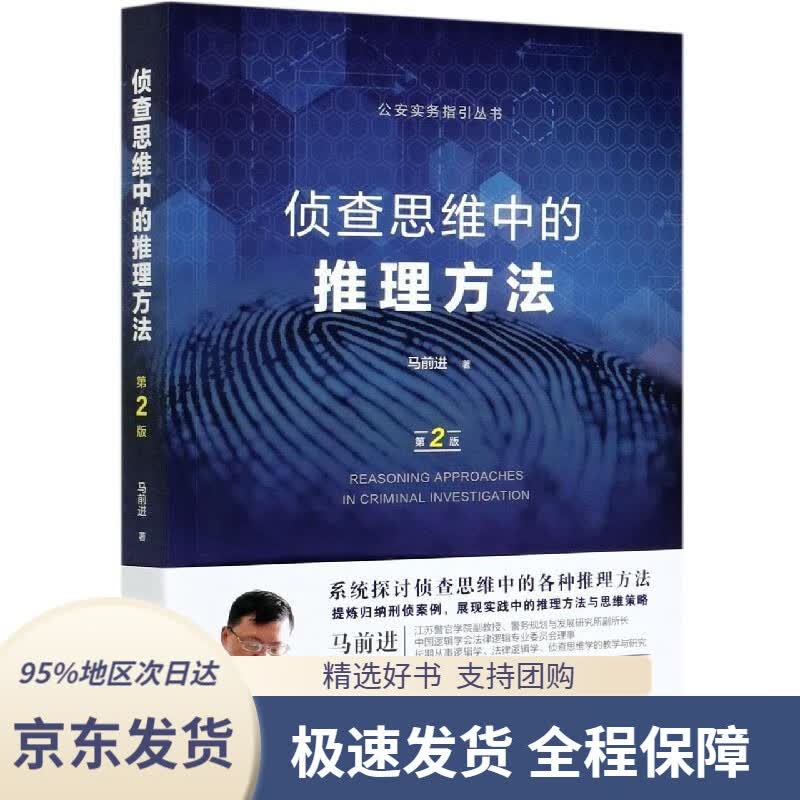 【 京东配送 支持团购】侦查思维中的推理方法（第二版）马前进著中国法制出版社9787521613018
