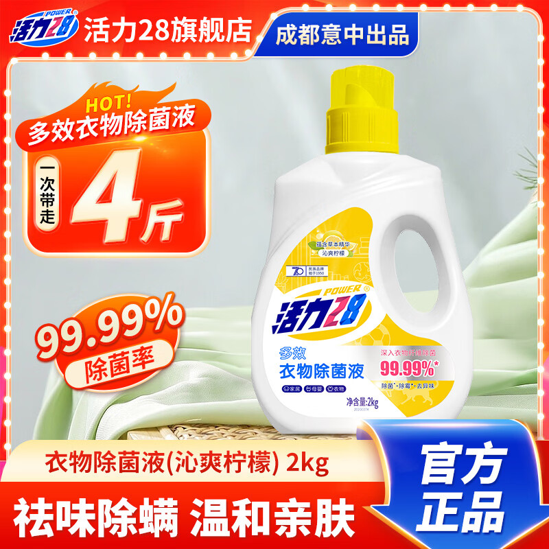 活力28衣物除菌液（沁爽柠檬）2kg去味除菌除螨温和亲肤不伤衣 1瓶装