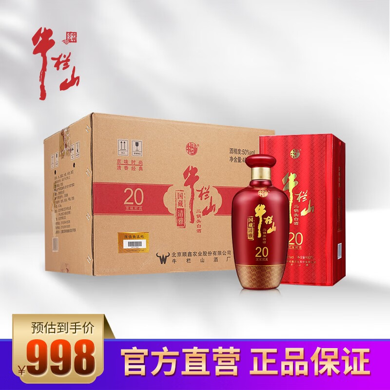 牛栏山二锅头【年货送礼】 50度国藏20 优级清香型 高度白酒 纯粮固态