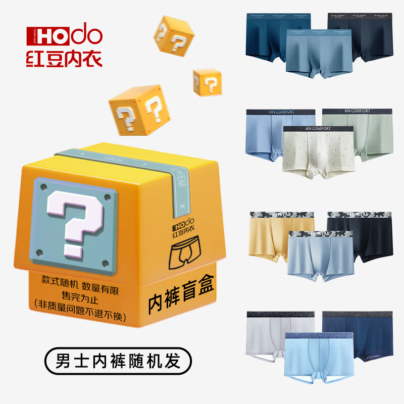 红豆（Hodo）男士平角内裤3条惊喜盲盒尺码可选随机组合数量有限 惊喜组合一 3条 170 L