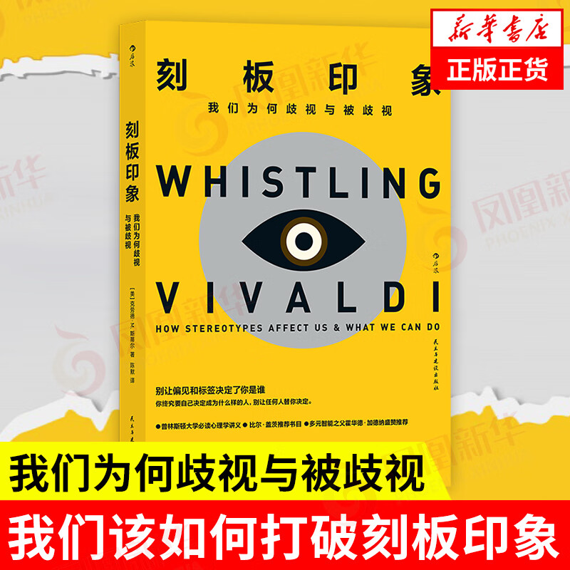 刻板印象 我们为何歧视与被歧视 [美]克劳德m斯蒂尔 社会科学书籍心理
