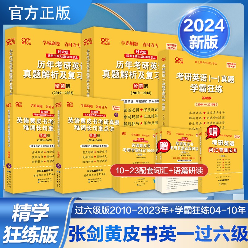【热卖新品 版本可选】2023/2024张剑黄皮书英语一英语二2001-2022历年真题世图/北教版恋词王江涛高分写作考研英语作文田静句句真研唐迟阅读 精学版【基础好-已过六级】英一04-23年