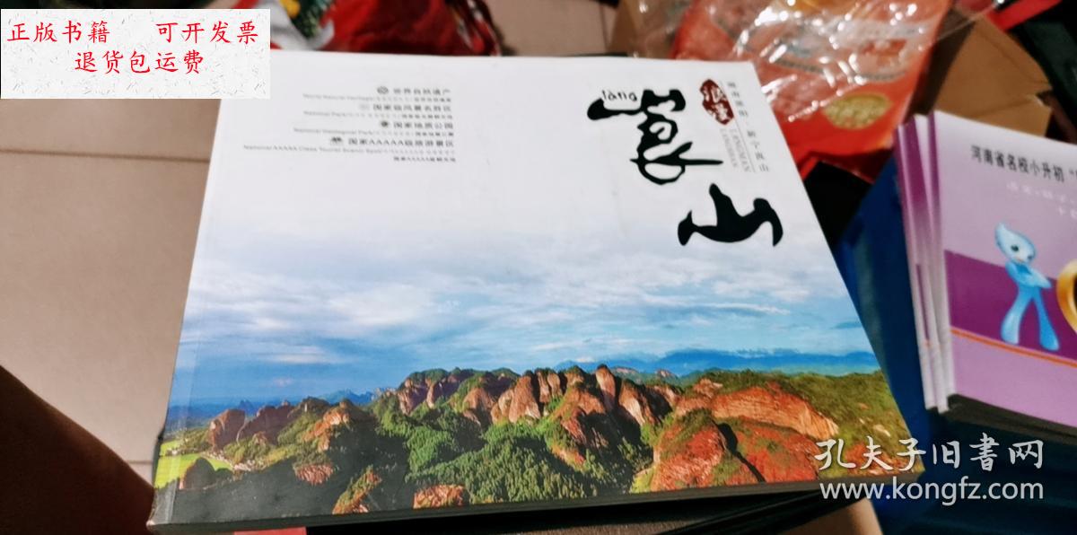 【二手9成新】浪漫崀山 /湖南邵阳新宁崀山风景区 湖南邵阳新宁崀山