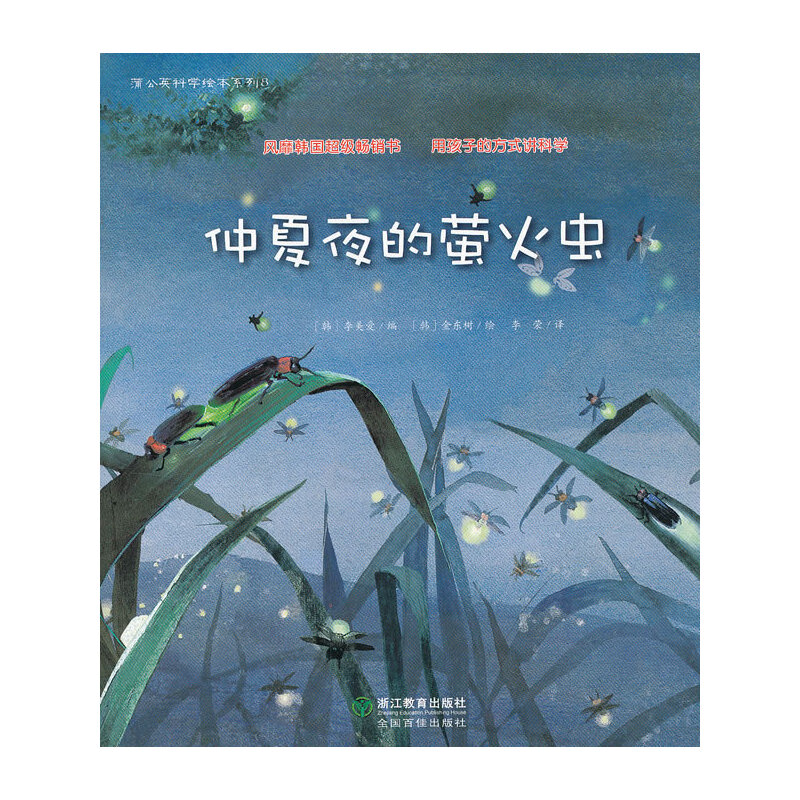 蒲公英科学绘本系列：仲夏夜的萤火虫