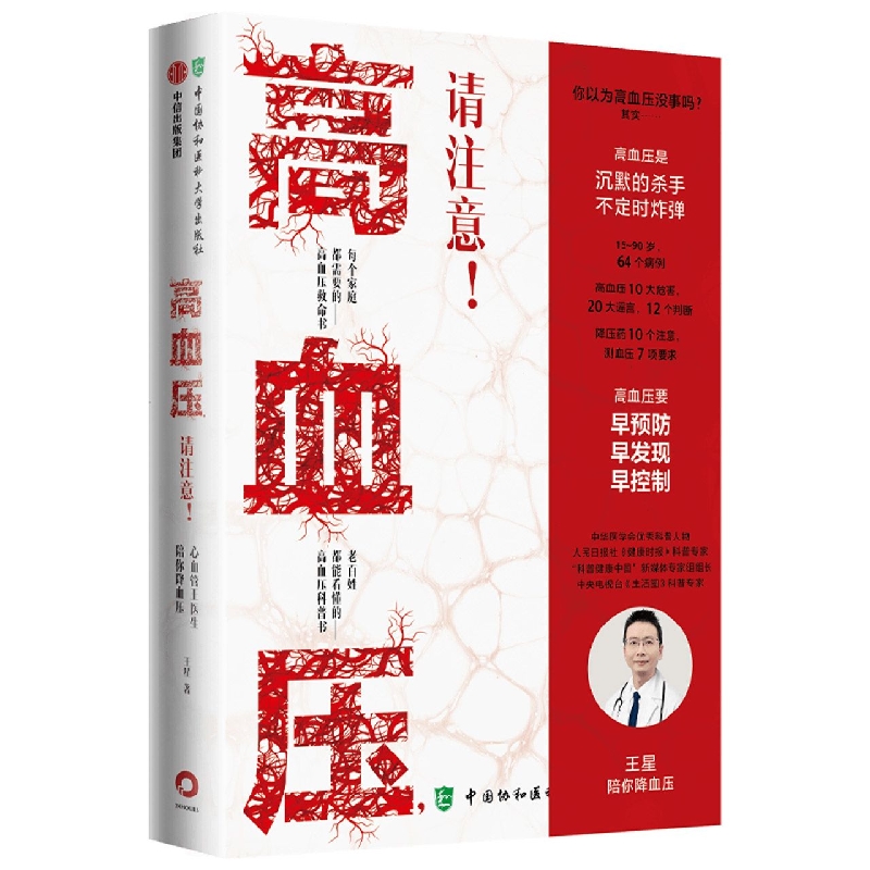 高血压请注意(心血管王医生陪你降血压)