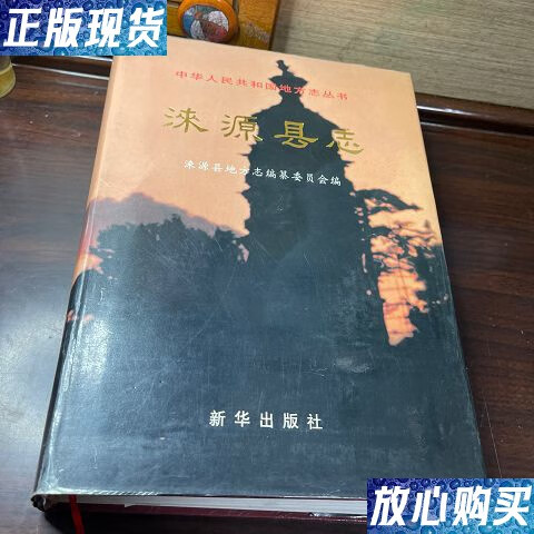 【二手9成新】涞源县志 /涞源县地方志编纂委员会 新华出版社