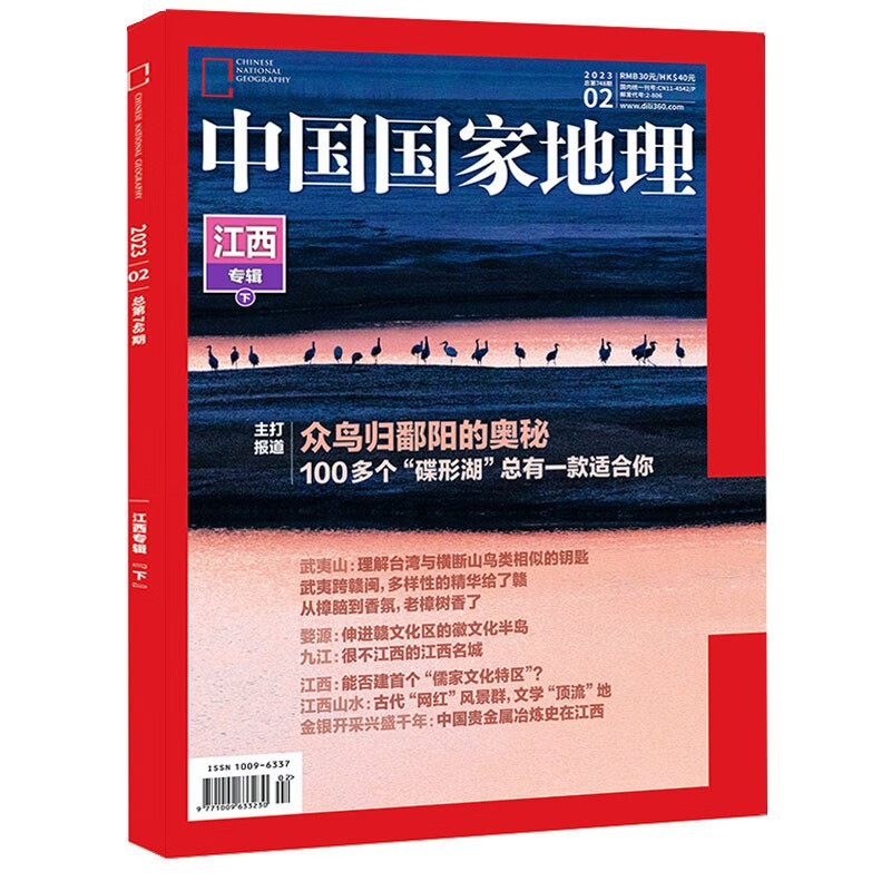 2024年1-4月【安徽专辑上下/全年/半年订阅】中国国家地理 杂志2023年