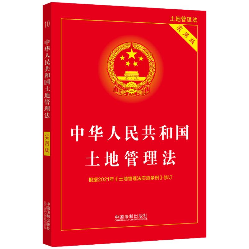 中华人民共和国土地管理法 中国法制出版社