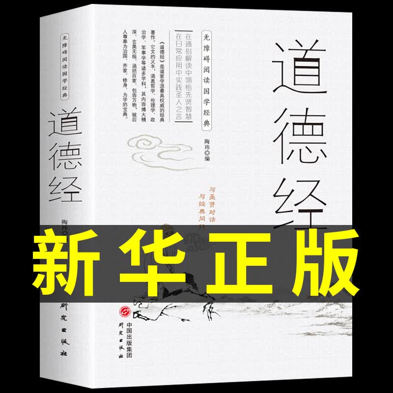 无障碍阅读版 道德经 正版全集 原文原著 文白对照 白话文版 注释讲义 道德经说什么 老子道教书籍