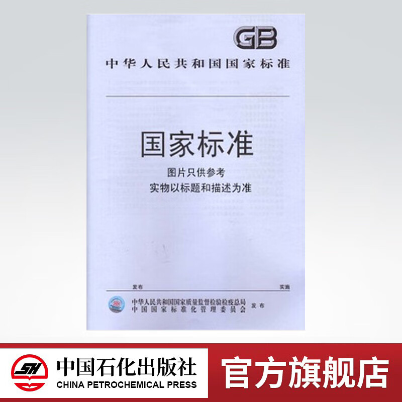 【旗舰店】sh/t 1811-2017 甲基叔丁基醚(mtbe)中硫化物含量的测定